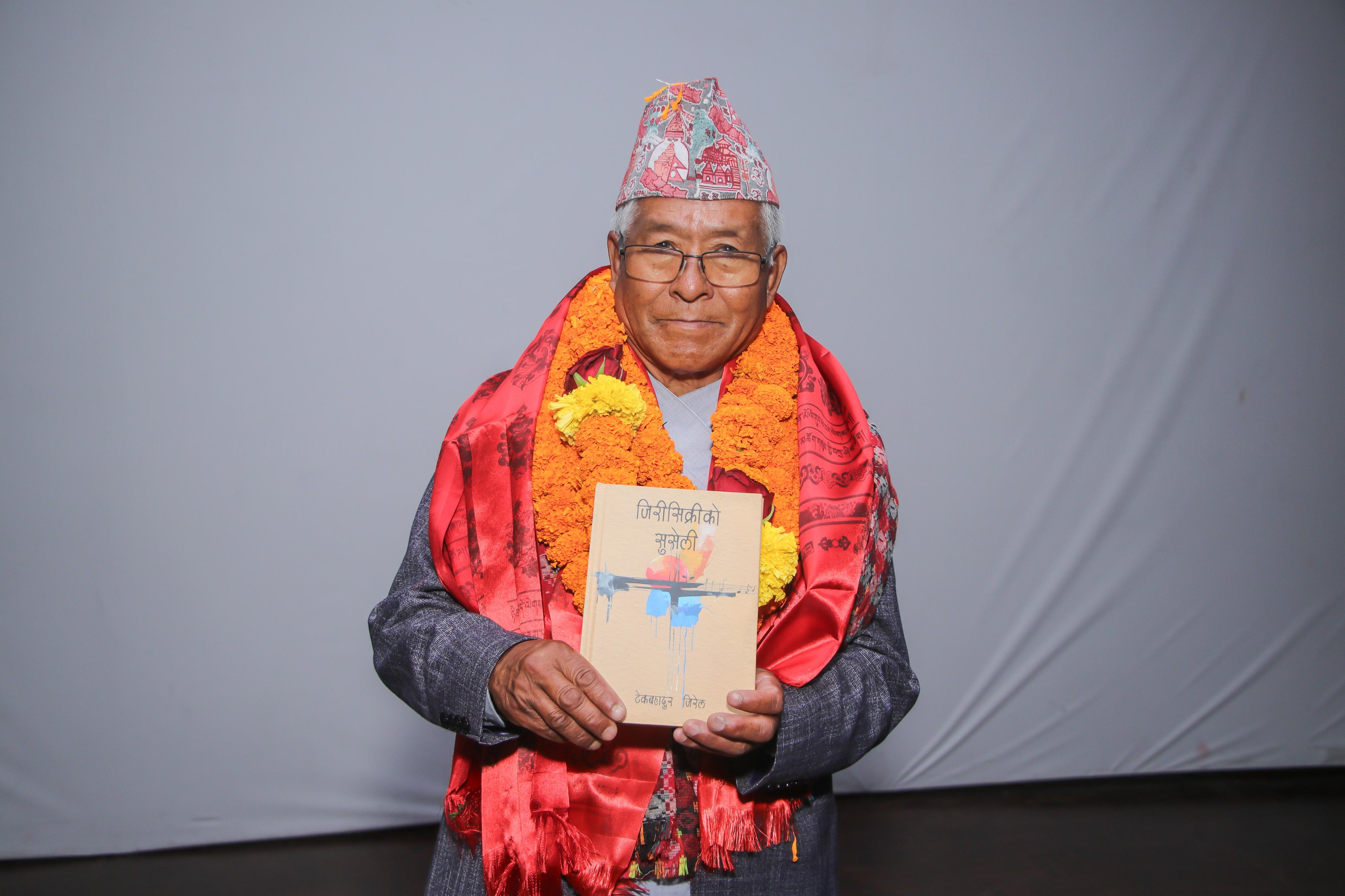 शिक्षासेवी जिरेलको कविताकृति ‘जिरीसिक्रीको सुसेली’ सार्वजनिक (तस्वीरहरू)