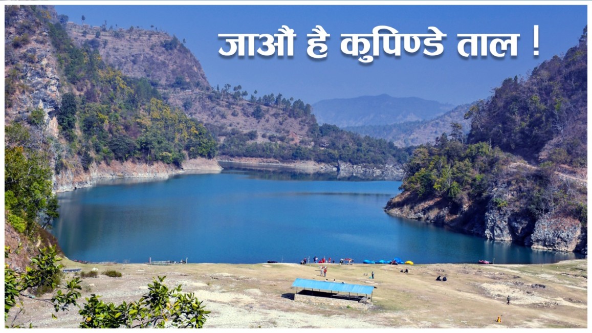 जाऔं है कुुपिण्डे दह (भिडियो)