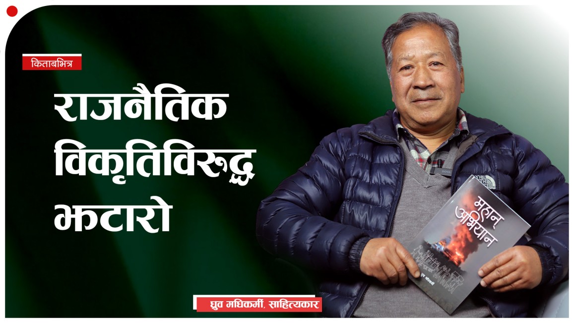 ‘महान् अभियान’ लिएर आए मधिकर्मी (भिडियो)