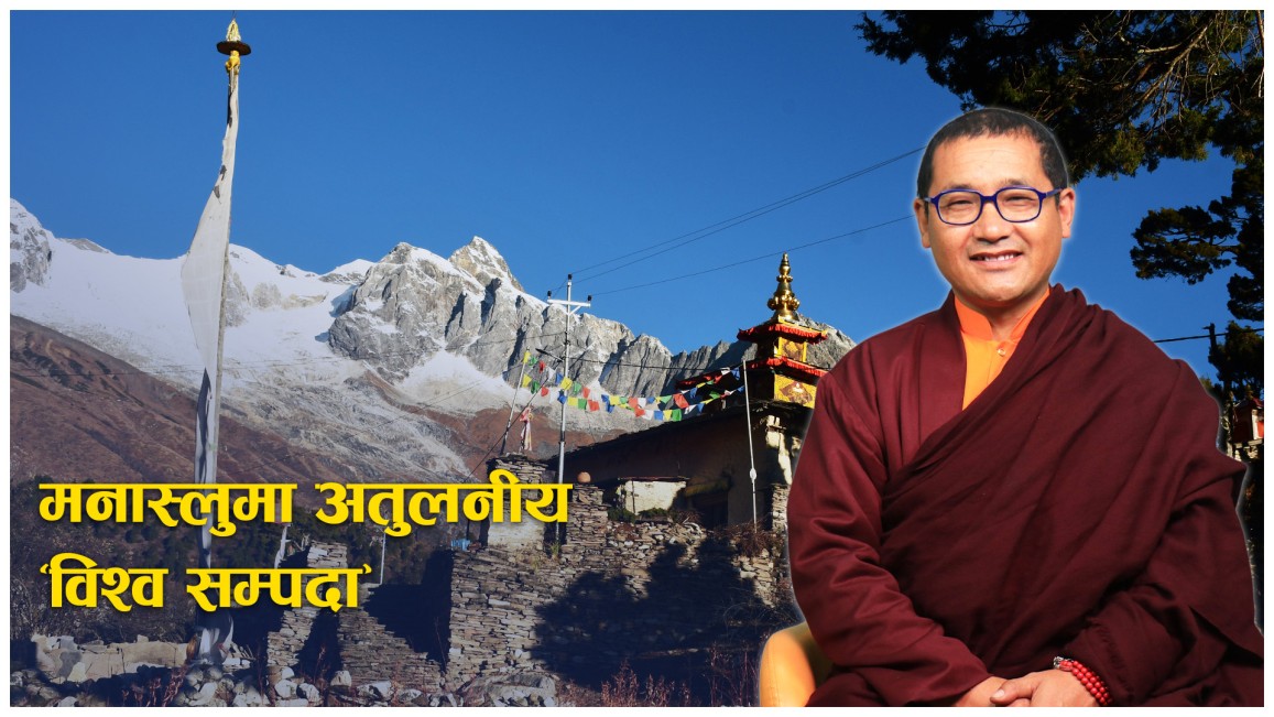 मनास्लुको ‘पेमा छोलिङ गुम्बा’ लाई विश्व सम्पदामा सूचीकृत गर्न माग (भिडियो)