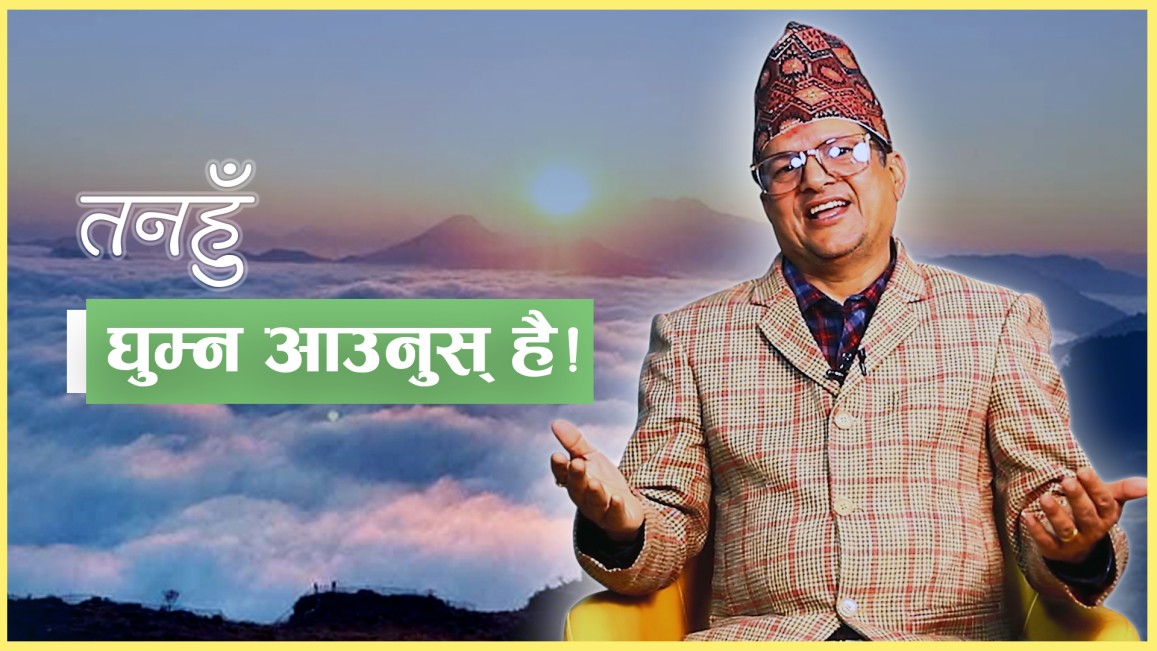 तनहुँ घुम्न आउनुुस् है ! (भिडियो)