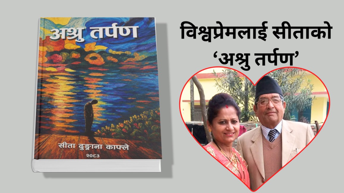 विश्वप्रेमलाई सीताको ‘अश्रु तर्पण’