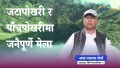 जनैपूर्णे मेलामा जटापोखरी र पाँचपोखरी आउनुस् है ! (भिडियो)