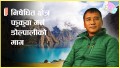 निषेधित क्षेत्र फुकुवा गर्न डोल्पालीको माग (भिडियो) 