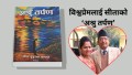 विश्वप्रेमलाई सीताको ‘अश्रु तर्पण’