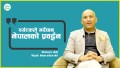 ‘देउसीभैलोको पैसाले पिकनिक खाइन्थ्यो’(भिडियो)