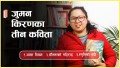 जुमन किरणका तीन कविता
