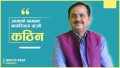 भुुइँमान्छेको उपन्यास ‘प्रतिरुप’ (भिडियो)