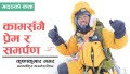 कृष्णकुमार मगरः भरियादेखि अन्तर्राष्ट्रिय माउन्टेन लिडरसम्मको यात्रा (भिडियाेसहित)