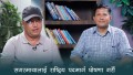 ‘सगरमाथालाई राष्ट्रिय पदमार्ग घोषणा गरौं’ (भिडियो)