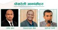 पर्यटन बोर्डमा ‘पोखरेली’लाई नियुक्त गर्न मन्त्रीलाई दबाब!