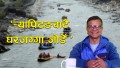 गाइडकाे कथाः ‘र्‍याफ्टिङबाटै घरजग्गा जोडेँ’