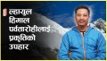 ल्हायुल : पर्वतारोहीलाई प्रकृतिको सुन्दर उपहार (भिडियो) 