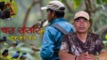 गाइडकाे कथाः चरा संसारमा टेकको यात्रा (भिडियाे)