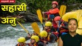 गाइडकाे कथाः सहासी अनु (भिडियाे)