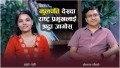 ‘प्रज्ञा प्रतिष्ठानहरू, सांस्कृतिक संस्थान र चलचित्र  विकास बोर्डलाई एउटै छातामुनि राखौं’ (भिडियो)
