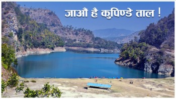 जाऔं है कुुपिण्डे दह