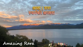 गीतकार पौडेलले ल्याए राराको सौन्दर्य झल्काउने गीत 