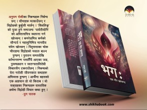 दार्शनिक चिन्तनले भरिएको कृति ‘भगः एक मौन ब्रह्माण्ड’