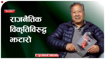 ‘महान अभियान’ लिएर आए मधिकर्मी (भिडियो)