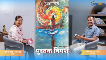 ‘राती दुई बजे पनि रुँदैरुँदै कवितामा पोखिन्थें’ (भिडियो)