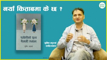 सिनेमा बनाउन लायक कथाहरू (भिडियो)