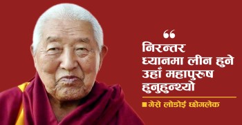 पूजनीय योङ्जिन रिम्पोचे