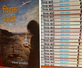 सापकोटाले ल्याए ‘विरक्त बाटो’  