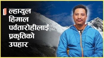 ल्हायुल : पर्वतारोहीलाई प्रकृतिको सुन्दर उपहार (भिडियो) 