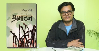 श्रमाटन: श्रमिक मरेर बाँचेको कथा (भिडियो)