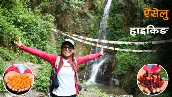 नुवाकोटको गुर्जे झरना हुँदै समुत्थान बस्तीमा ‘ऐँसेलु हाइकिङ’ गराइने