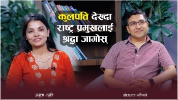 ‘प्रज्ञा प्रतिष्ठानहरू, सांस्कृतिक संस्थान र चलचित्र  विकास बोर्डलाई एउटै छातामुनि राखौं’ (भिडियो)