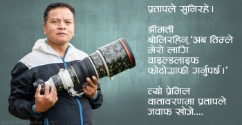 श्रीमतिको प्रेरणाले चराको फोटो खिचिरहेका प्रताप