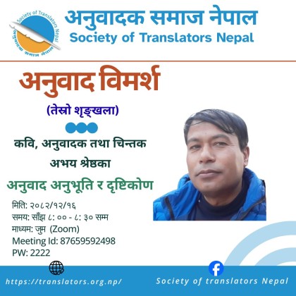 अनुवादकको इमानदारी र शिल्पमाथि अभय श्रेष्ठको मन्थन