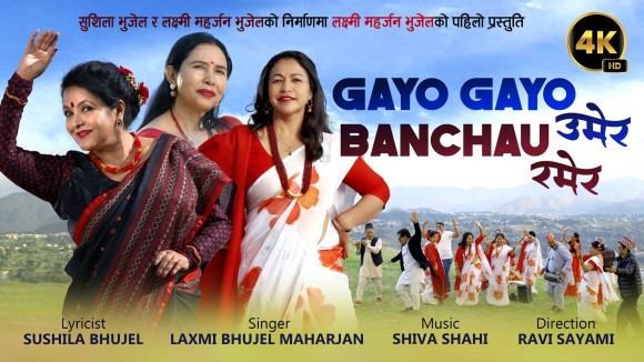 ‘गयो गयो उमेर, बाँचौ रमेर’ 