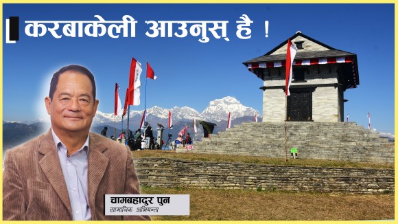 करबाकेलीमा सबैलाई निम्तो !  (भिडियो)