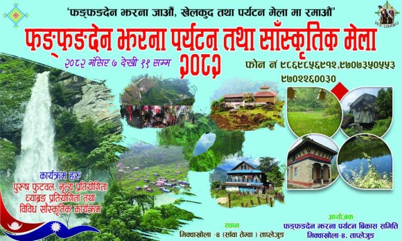 ताप्लेजुुङको फङ्फङ्देन झरना र अलैंची प्रवद्र्धन गर्न मेला  