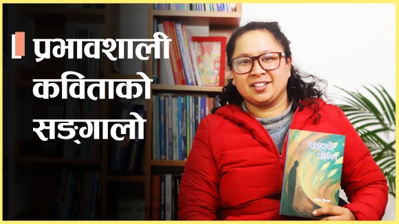 प्रभावशाली कविताको सङ्गालो (भिडियो)