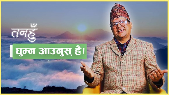 तनहुँ घुम्न आउनुुस् है ! (भिडियो)