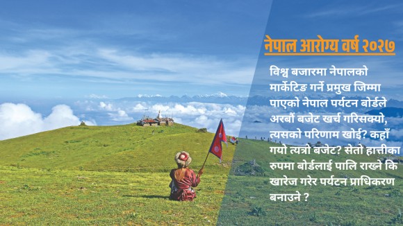 पर्यटन मन्त्रीज्यू, ‘नेपाल आरोग्य वर्ष २०२७’ घोषणाको ‘कर्मकाण्ड’ त पूरा भयो, सचिवालय कहिले बन्छ ? वार्षिक कार्यक्रम कहिले आउँछ ?