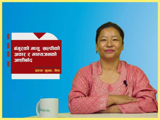 ‘बंगुरको मासुु, खल्पीको अचार र मान्यजनको आशीर्बाद’ (भिडियो)