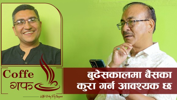 बुढेसकालमा बैंसका कुरा गर्न आवश्यक छ (भिडियाे कुराकानी)