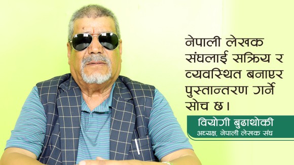 लोकतन्त्रवादी लेखकहरु एक ठाउँमा आउनुपर्छ: वियोगी बुढाथोकी (भिडियो)
