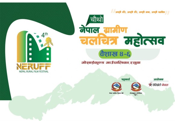 नेपाल ग्रामीण चलचित्र महोत्सव गोसाइँकुण्डमा हुने