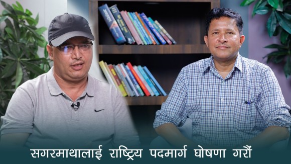 ‘सगरमाथालाई राष्ट्रिय पदमार्ग घोषणा गरौं’ (भिडियो)