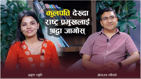 ‘प्रज्ञा प्रतिष्ठानहरू, सांस्कृतिक संस्थान र चलचित्र  विकास बोर्डलाई एउटै छातामुनि राखौं’ (भिडियो)