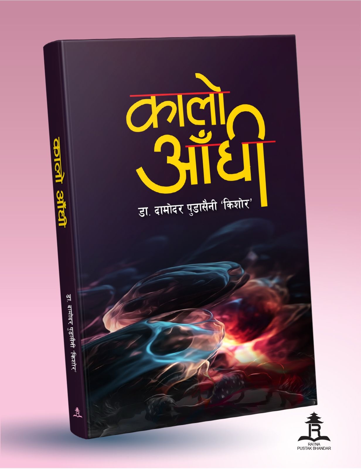 मृत्युलाई जितेपछि लेखिएको ‘कालो आँधी’ 