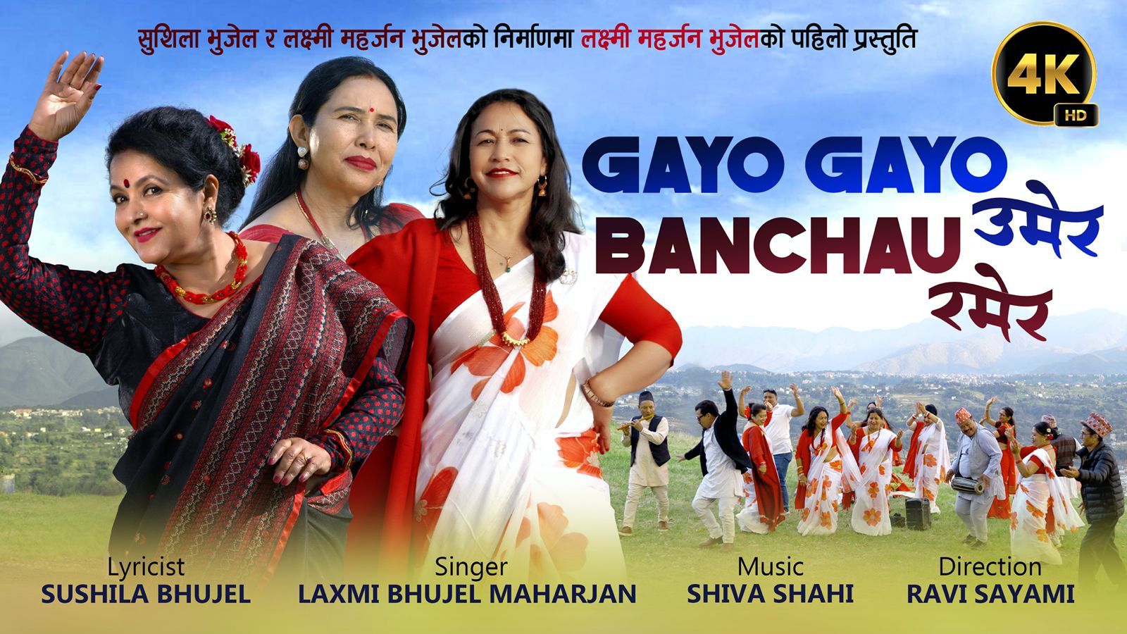 ‘गयो गयो उमेर, बाँचौ रमेर’ 