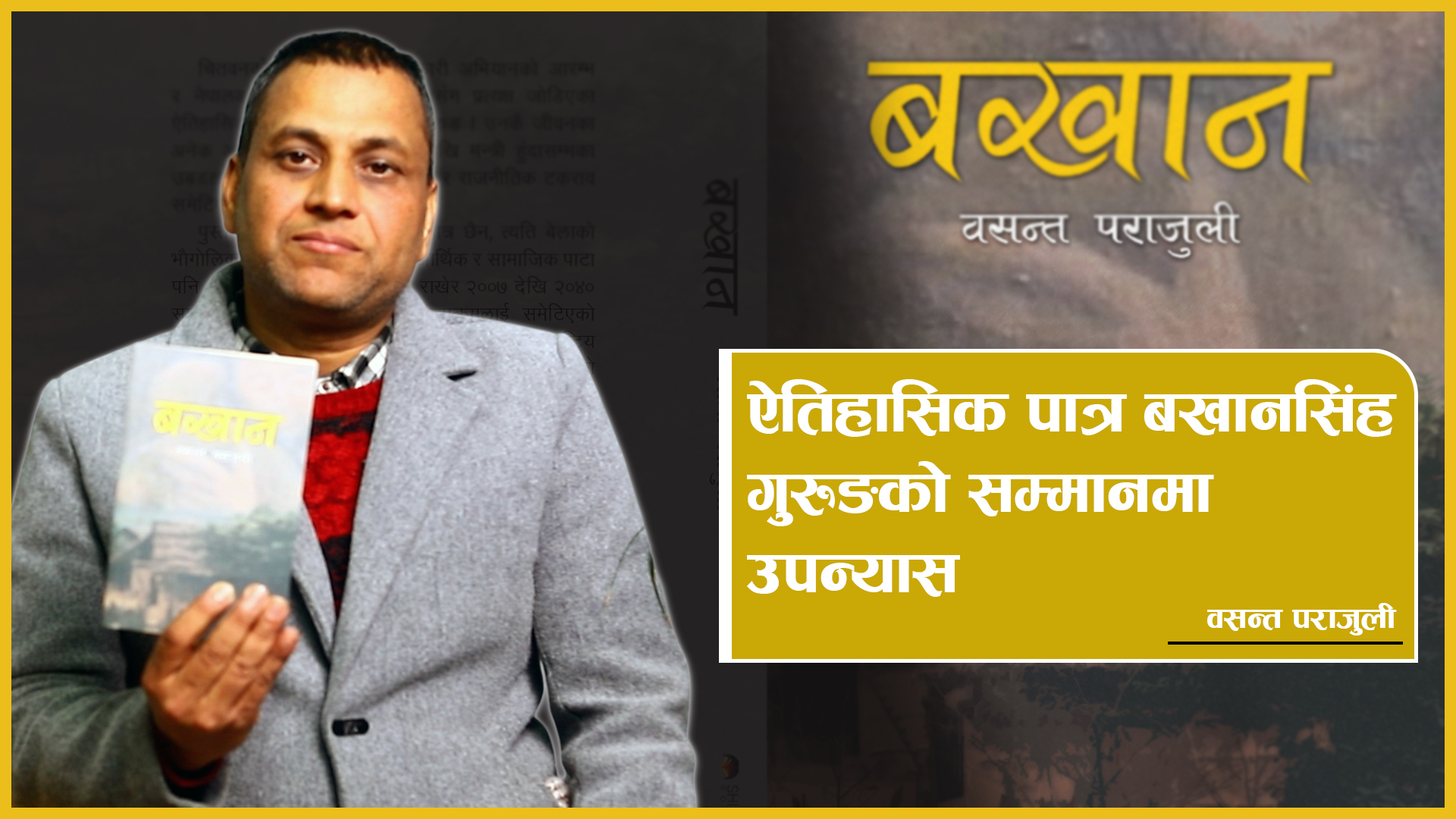 राजा महेन्द्रको मुुत्युुको कारण खोतल्ने पुस्तक (भिडियो)   