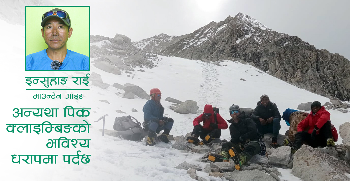 लार्केमा धराप छ, आइसफल डाक्टर चाहियो: इन्सुहाङ राई (भिडियो)